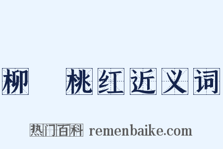 柳緑桃红近义词是什么意思的图片
